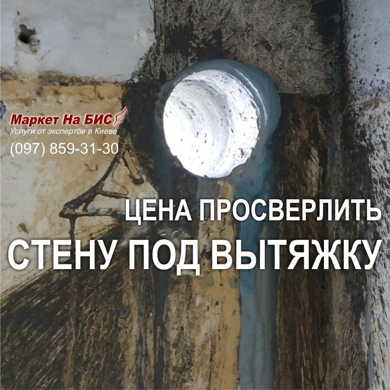 986R - Киев: цена просверлить / пробурить стену - отверстие в стене для вытяжки (под вытяжку)