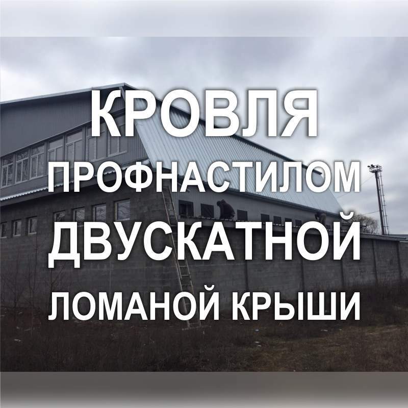 Фото 130KF_01: Кровля профнастилом двускатной ломаной крыши коммерческого здания (Киев)