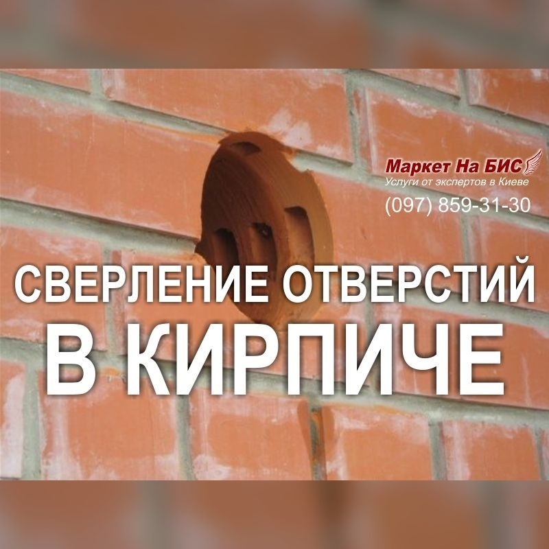 982R - Сверление / бурение отверстий в кирпиче (кирпичной стене) - цена - Киев