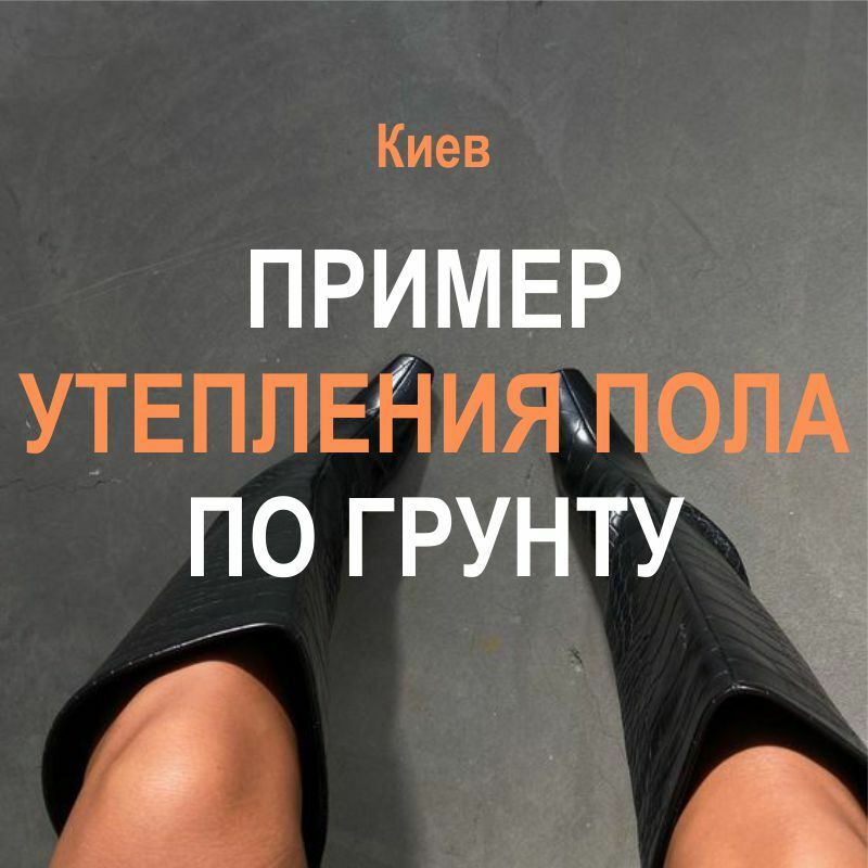 Киев: Пример утепления пола по грунту в частном доме монолитным пенобетоном нашим оборудованием
