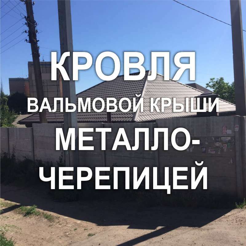 Фото 100KF_06: Кровля металлочерепицей вальмовой крыши частного дома (Киев)