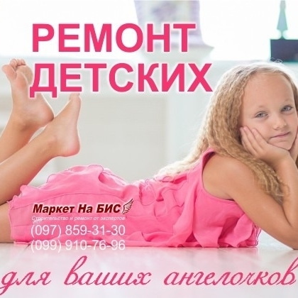 Ремонт детских комнат / спален - Киев