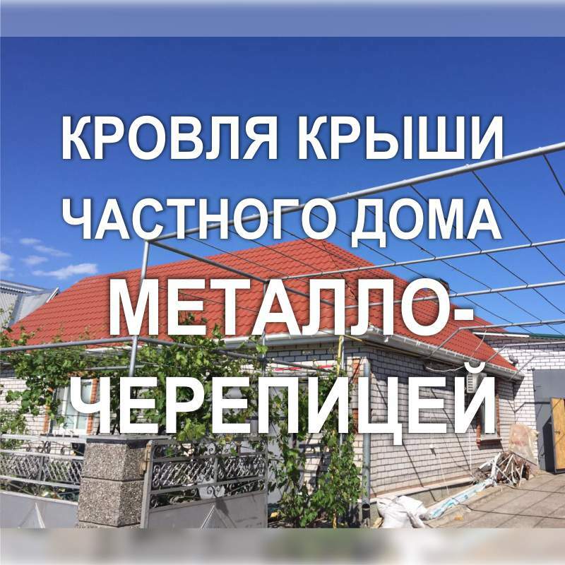 Фото 100KF_01: Кровля металлочерепицей крыши частного дома (Киев)