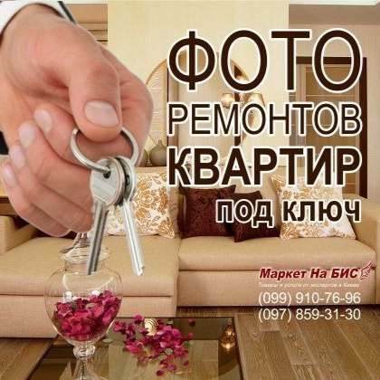 Фото / видео - ремонт под ключ квартир и домов - Киев