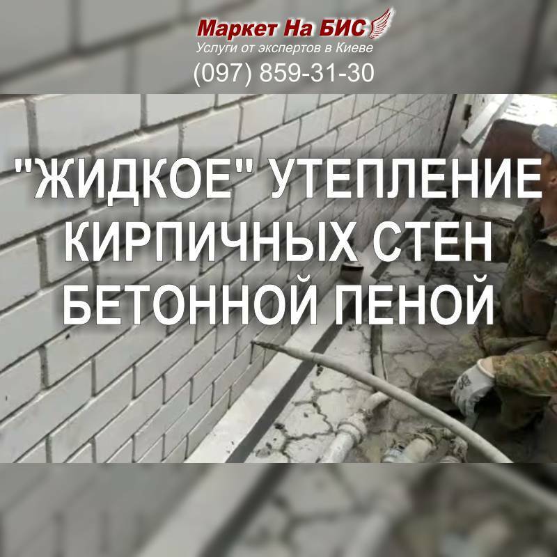 Киев: "жидкое" утепление стен кирпичного дома бетонной пеной (не пеноизолом!)