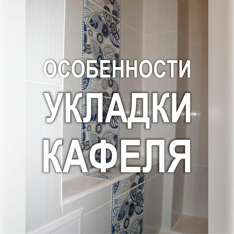 Фото 671RF: Укладка кафеля при бюджетном ремонте под ключ двух туалетов (Киев)
