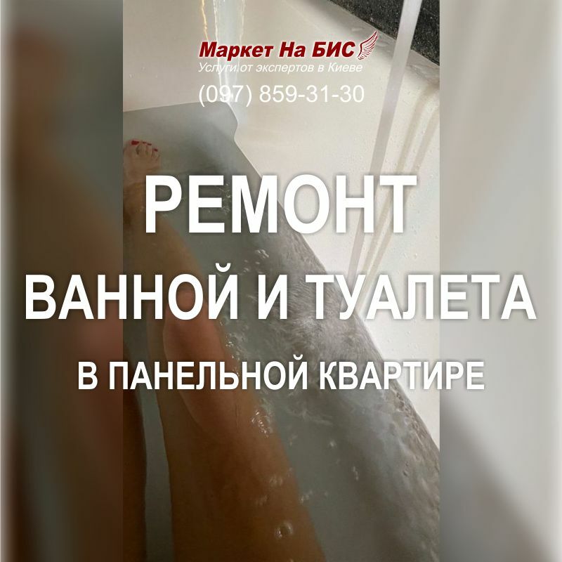 Киев: ремонт в маленькой ванной комнате и туалете в панельном доме (808R)