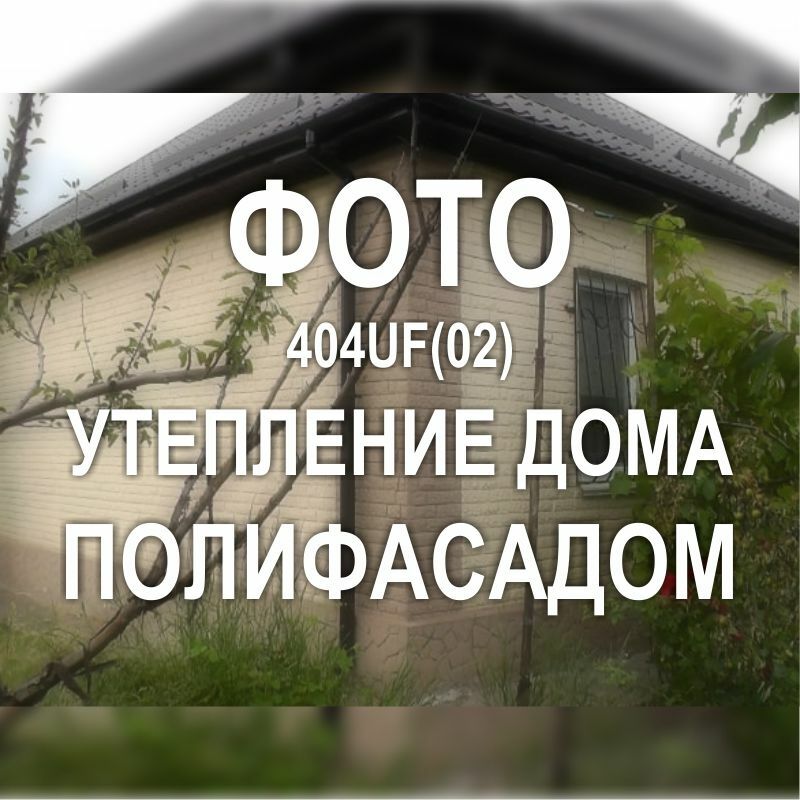 Фото 404UF(02): утепление дома фасадными плитами Полифасад (Киев)