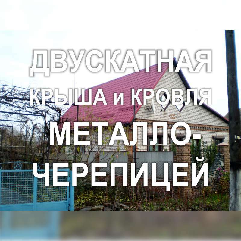 Фото 100KF_11: Кровля металлочерепицей двускатной крыши частного дома (Киев)