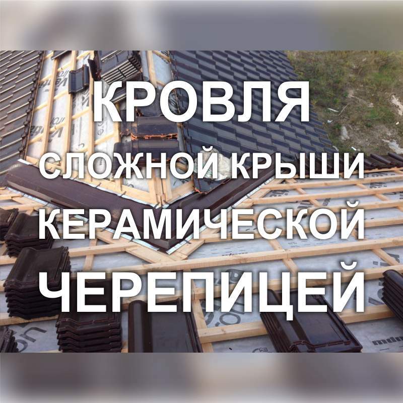 Фото 150KF_01: Кровля сложной крыши частного дома керамической черепицей (Киев)