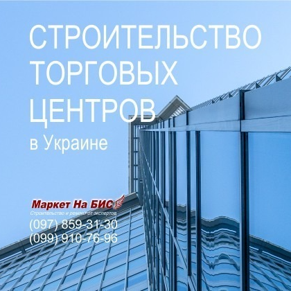 Строительство торговых центров (Киев)