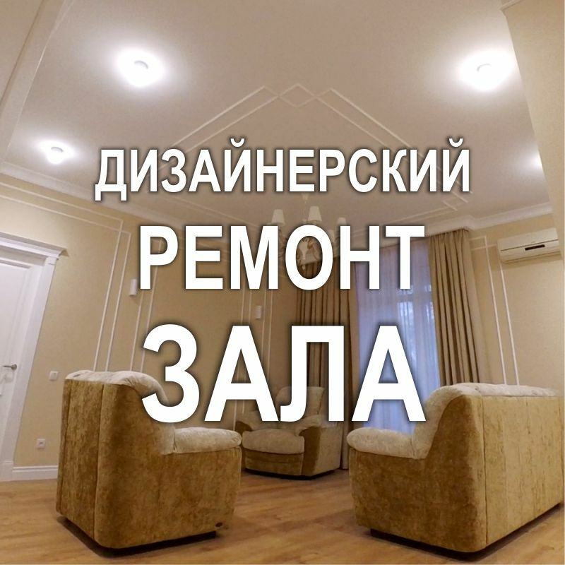 Фото 503RF: Дизайнерский ремонт зала в стиле современная классика (Киев)