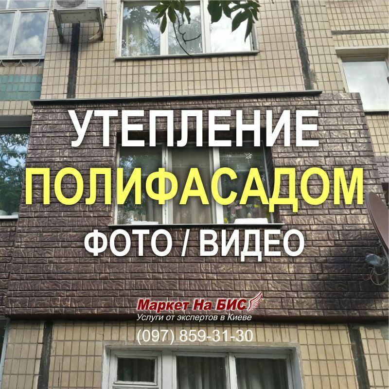 Фото / видео утепления полифасадом - Киев