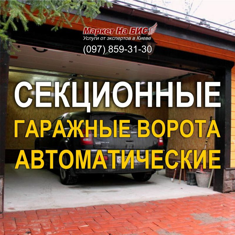 Киев: Секционные гаражные ворота автоматические для бытовых и промышленных гаражей (цена)