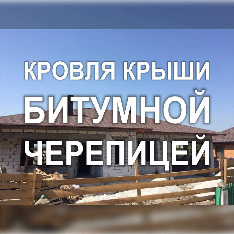 Фото 250KF_01: Кровля битумной черепицей сложной крыши (Киев)