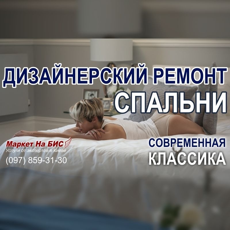452R - Киев: Дизайнерский ремонт спальни в современном классическом стиле интерьера